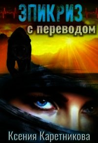 Эпикриз с переводом (СИ) - Каретникова Ксения