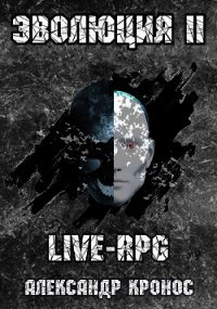 LIVE-RPG. Эволюция 2 (СИ) - Кронос Александр