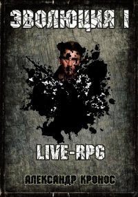 LIVE-RPG. Эволюция-1 (СИ) - Кронос Александр
