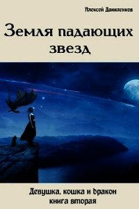 Земля падающих звезд (СИ) - Даниленков Алексей