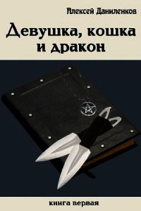 Девушка, кошка и дракон (СИ) - Даниленков Алексей