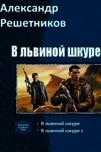 В львиной шкуре (СИ) - Решетников Александр Валерьевич
