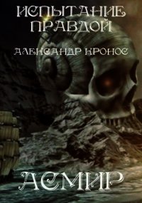 Испытание правдой (СИ) - Кронос Александр