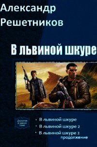 В львиной шкуре (продолжение - 2) (СИ) - Решетников Александр Валерьевич