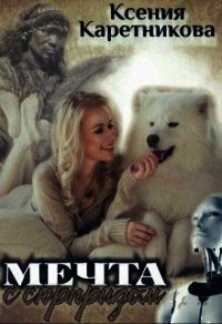 Мечта с сюрпризом (СИ) - Каретникова Ксения