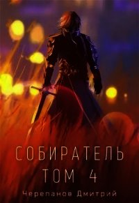 Собиратель 4 (СИ) - Черепанов Дмитрий