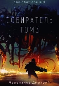 Собиратель 3 (СИ) - Черепанов Дмитрий