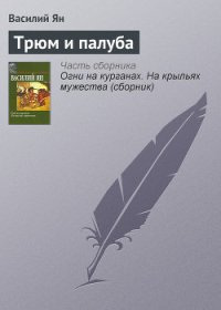 Трюм и палуба - Ян Василий Григорьевич