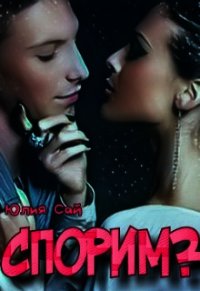 Спорим? (СИ) - Сай Юлия