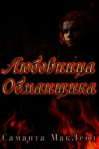 Любовница Обманщика (ЛП) - Маклеод Саманта