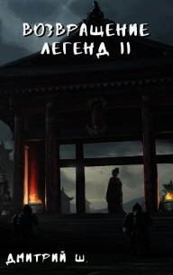 Возвращение легенд 2 (СИ) - Ш. Дмитрий