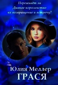 Грася (СИ) - Меллер Юлия Викторовна
