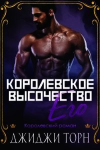 Его королевское высочество (ЛП) - Торн ДжиДжи