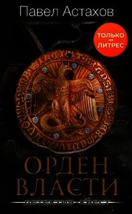 Орден Власти - Астахов Павел Алексеевич