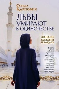 Львы умирают в одиночестве - Карпович Ольга