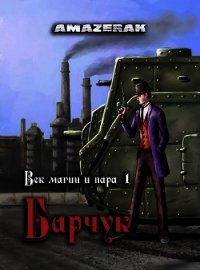 Век магии и пара. Барчук (СИ) - "Amazerak"