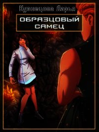 Образцовый самец (СИ) - Кузнецова Дарья Андреевна