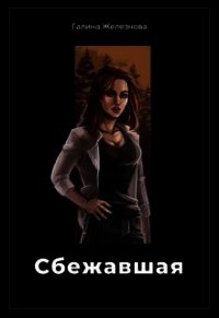 Сбежавшая (СИ) - Железнова Галина