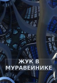 Жук в Муравейнике (СИ) - Обава Дана