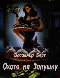 Охота на Золушку (СИ) - Барт Владимир