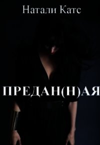 Предан(н)ая (СИ) - Катс Натали