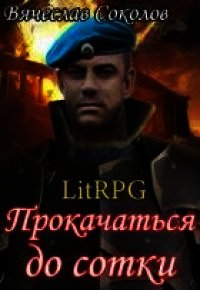 Прокачаться до сотки 3 (СИ) - Соколов Вячеслав Иванович
