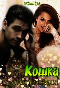 Кошка в моей постели! (СИ) - Сай Юлия