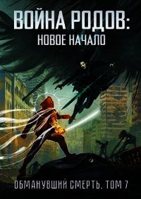 Война родов. Новое начало (СИ) - Романович Роман
