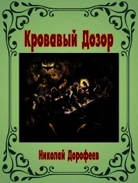 Кровавый Дозор (СИ) - Дорофеев Николай В.