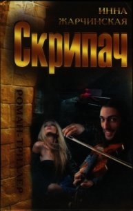 Скрипач - Жарчинская Инна