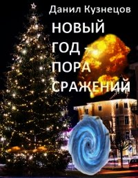 Новый год - пора сражений (СИ) - Кузнецов Данил Сергеевич
