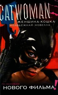 Женщина-кошка - Джоунс Джасмин