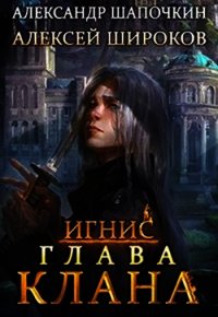 Глава клана (СИ) - Шапочкин Александр Игоревич "Rayfon"
