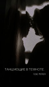 Танцующие в темноте (СИ) - "rune mirror"