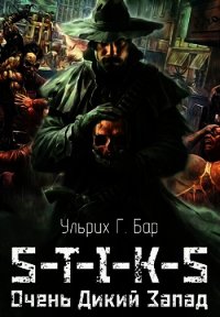 Очень Дикий Запад (СИ) - Г. Бар Ульрих
