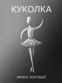 Куколка (СИ) - Воробей Ирина Леонидовна