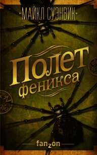 Полет феникса - Суэнвик Майкл