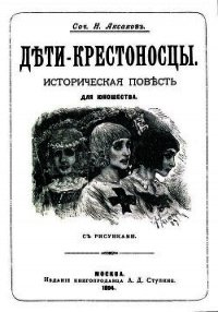 Дети-крестоносцы(Историческая повесть для юношества. Совр. орф.) - Аксаков Николай Петрович