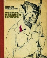 Повесть о бедном солдате - Привальский Всеволод