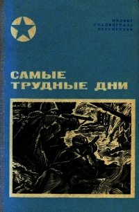 Самые трудные дни(Сборник) - Чуйков Василий Иванович