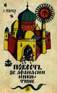 Повесть об Афанасии Никитине - Тагер Елена Михайловна