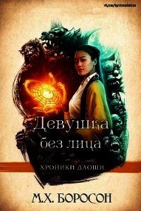 Девушка без лица (ЛП) - Боросон М. Х.