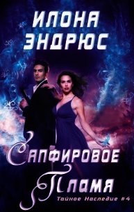 Сапфировое пламя (ЛП) - Эндрюс Илона