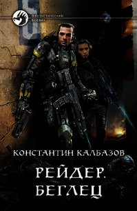 Рейдер. Беглец - Калбазов Константин