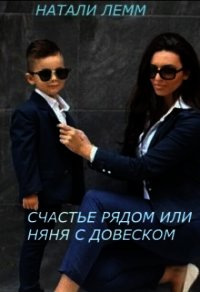 Счастье рядом или няня с довеском (СИ) - Лемм Натали