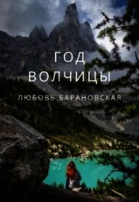 Год Волчицы (СИ) - Барановская Любовь
