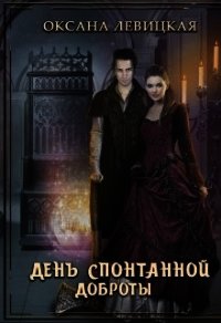 День спонтанной доброты (СИ) - Левицкая Оксана