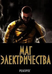 Маг электричества (СИ) - Казанский Аскар
