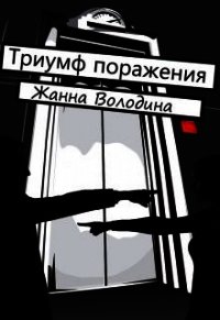 Триумф поражения (СИ) - Володина Жанна