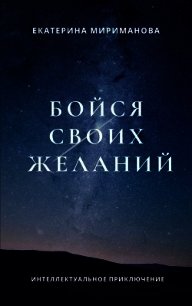 Бойся своих желаний - Мириманова Екатерина Валерьевна